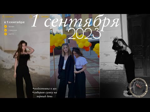 Видео: МОЁ 1 сентября/ влог о моем 1 сентября, 10класс!!! день города и подготовка к школе