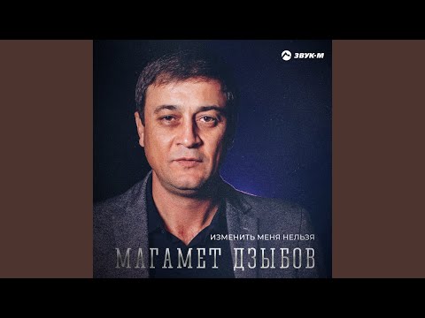 Видео: Изменить меня нельзя