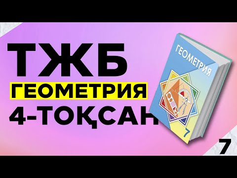 Видео: ГЕОМЕТРИЯ 7-СЫНЫП ТЖБ/СОЧ 1-ТОҚСАН