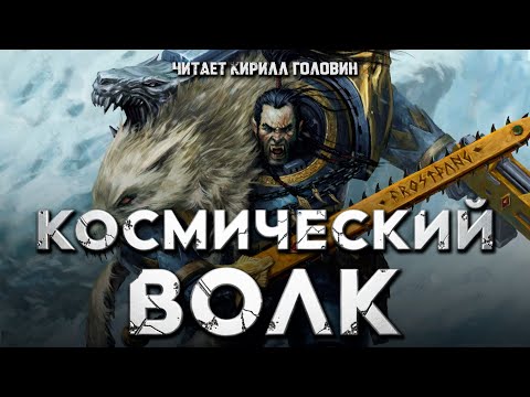 Видео: КОСМИЧЕСКИЙ ВОЛК | УИЛЬЯМ КИНГ | ВХ40k | ЧИТАЕТ КИРИЛЛ ГОЛОВИН
