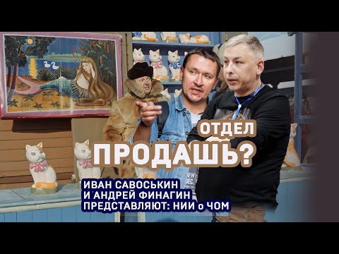 Видео: Отдел продашь?