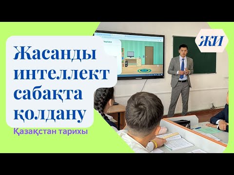 Видео: Жасанды интеллект сабақта қолдану | қазақстан тарихы үздік сабақ | ЖИ