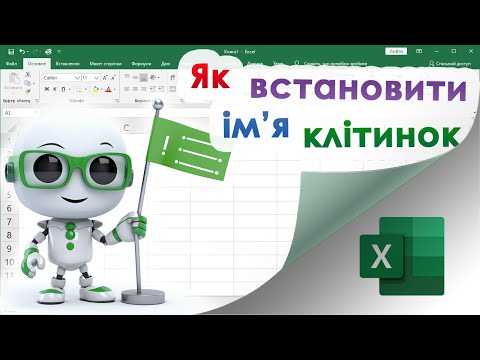 Видео: 41. Як встановити ім'я клітинці в Екселі і чому це важливо знати