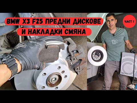 Видео: Смяна на предни дискове и накладки BMW Х3 F25