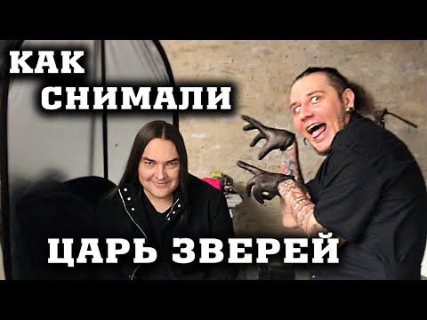 Видео: Как снимали клип ГОРШЕНЕВА на песню ЦАРЬ ЗВЕРЕЙ / Бэкстейдж