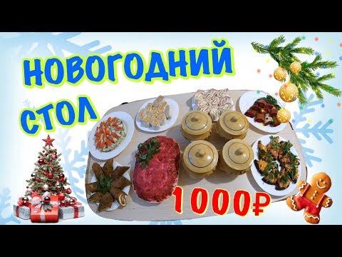 Видео: НОВОГОДНИЙ СТОЛ за 1000 РУБЛЕЙ из ПЯТЕРОЧКИ