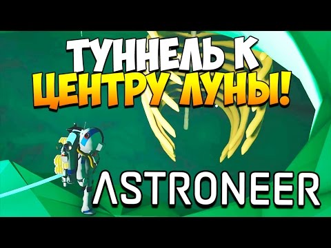 Видео: ASTRONEER | ТУННЕЛЬ К ЦЕНТРУ ЛУНЫ! ГИД ПО ПЛАНЕТАМ!