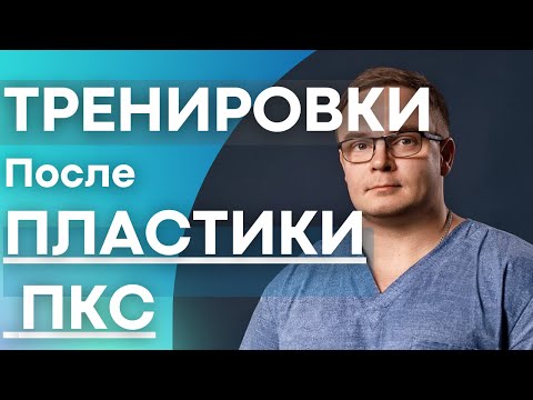 Видео: ТРЕНИРОВКИ ПОСЛЕ ПЛАСТИКИ ПКС в Тренажерном Зале - Часть 2