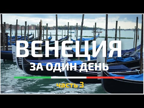Видео: Венеция за один день  #3 | Карта маршрута по всем достопримечательностям