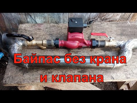 Видео: Байпас без крана и клапана.