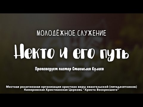 Видео: Некто и его путь | Пастор Станислав Кулаев