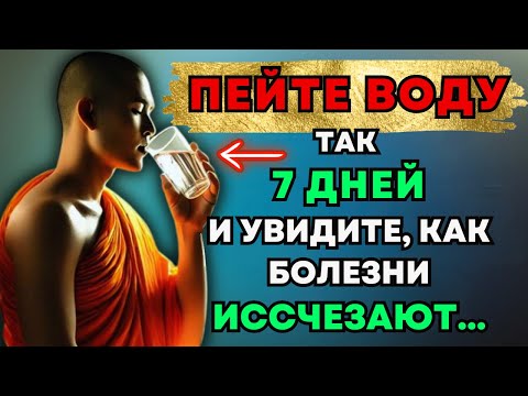 Видео: 💡99% людей НЕ ЗНАЮТ, как пить ВОДУ | Буддийская история | Древняя мудрость🌟 #философия #личностный