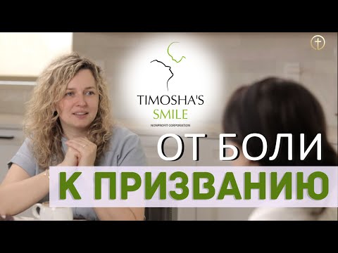 Видео: Свидетельство: «От боли к призванию» #рак #Лейкемия #Бог #служение  #онкобольным #Боль #Утешение