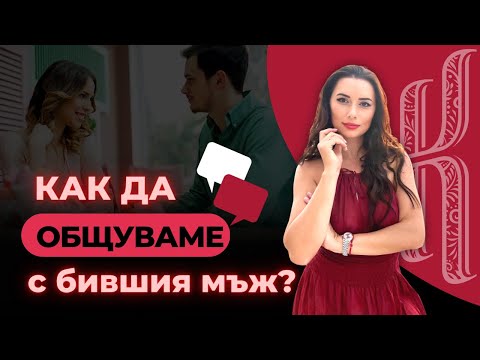 Видео: Как да общуваме с бившия мъж