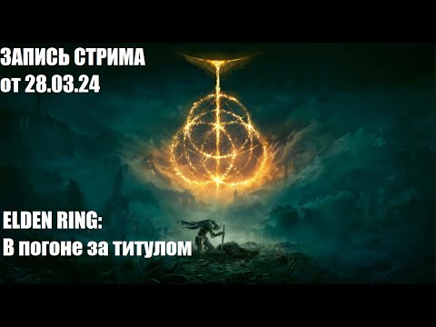 Видео: Запись стрима по Elden Ring от 28.03.24