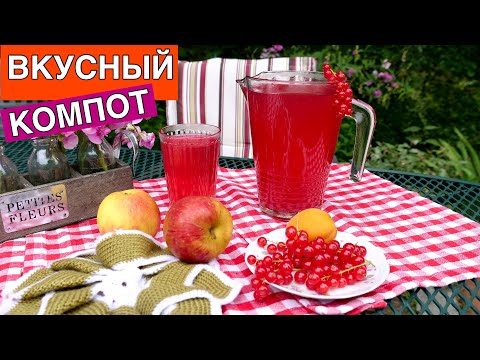 Видео: Секрет приготовления ВКУСНОГО КОМПОТА 🥤