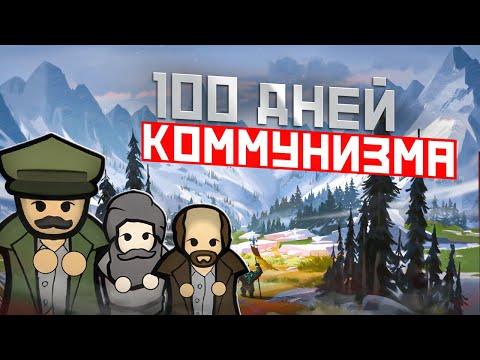 Видео: 100 ДНЕЙ КОММУНИЗМА • RimWorld Ideology