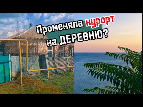 Видео: Купила ДОМ в деревне // бросила всё и уехала в Воронежскую область