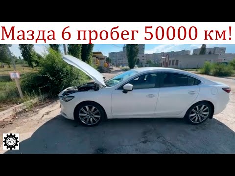 Видео: Мазда 6 GJ пробег 50000 км, что ломалось и честный отзыв владельца!