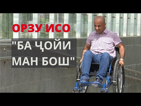 Видео: "Ба ҷойи ман бош" ё Чаро Орзу Исо бо аробачаи маъюбӣ роҳ меравад?