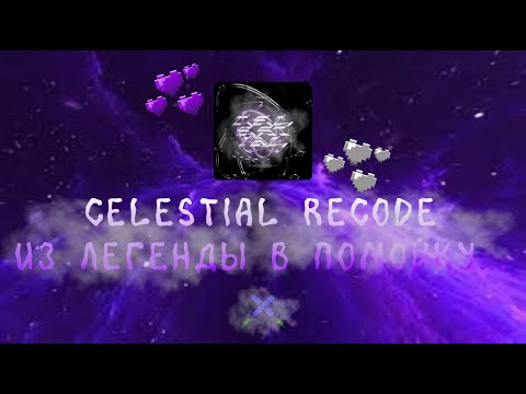 Видео: CELESTIAL RECODE - ВСЕ? ДАЖЕ МАЙНБЛЕЙЗ НЕ ПЕНИТ? ДЛЯ ЧЕГО ОН ТОГДА ВООБЩЕ НУЖЕН...