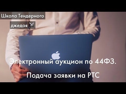 Видео: Как подать заявку на Электронный аукцион по 44ФЗ. РТС (2019)