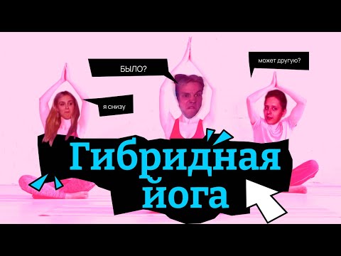 Видео: ГИБРИДНАЯ ЙОГА || MODESTAL || 24 ЧАСА СТРИМ || МОНТАЖ