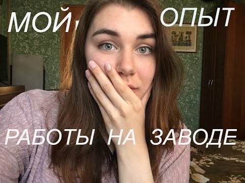 Видео: МОЙ ОПЫТ РАБОТЫ НА ЗАВОДЕ