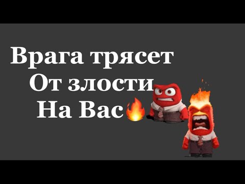 Видео: ❗️❗️ВРАГА ТРЯСЕТ ОТ ЗЛОСТИ НА ВАС❗️❗️🤯🤯🤯#таро#враги  #tarot    #strunatarot