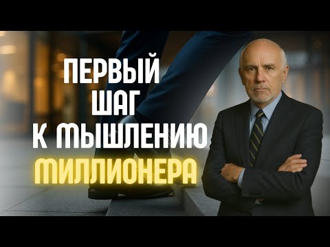 Видео: Первый шаг к мышлению миллионера – Джим Рон