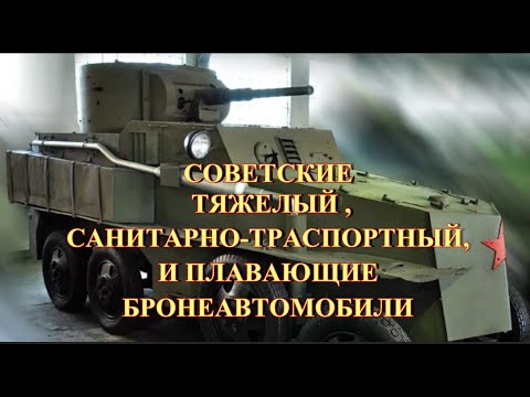 Видео: Советские плавающие и тяжелые бронеавтомобили