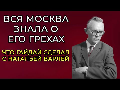 Видео: СОКРЫТЫЕ ФАКТЫ О ГАЙДАЕ: что осталось за кадром