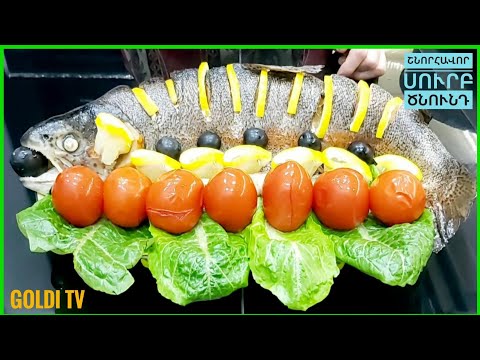 Видео: #Զատիկի Ձուկ։Ինչպես ճիշտ պատրաստել Իշխանը Զատիկի տոնին #Форель на Пасху #Trout #Իշխան ձուկ։