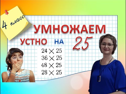 Видео: Умножаем устно на 25 быстро и легко! 4 класс  #математика