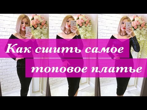 Видео: Как сшить самое топовое платье