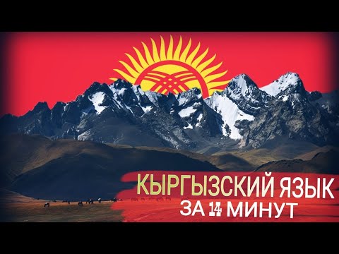Видео: КЫРГЫЗСКИЙ ЯЗЫК