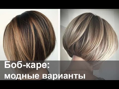 Видео: Боб-каре: самые модные варианты, кому подходит