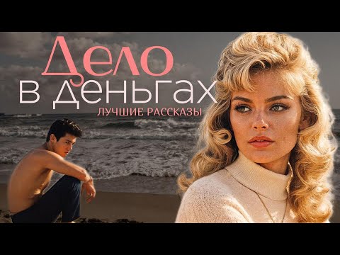 Видео: "ДЕЛО В ДЕНЬГАХ" Я плакала когда читала эту историю... Рассказ, который трогает до слёз. История