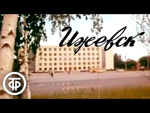 Видео: Город Ижевск. Удмуртия. О прошлом и настоящем столицы Удмуртской АССР (1976)