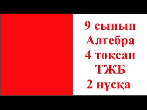 Видео: 9 сынып Алгебра 4 тоқсан ТЖБ 2 нұсқа Жаңа нұсқа