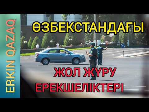 Видео: ӨЗБЕКСТАНДА ЖОЛ ЖҮРУ ЕРЕКШЕЛІКТЕРІ