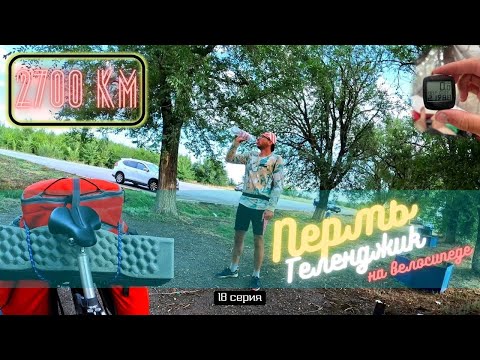 Видео: #18 | Микросерия | Пермь - Геленджик на велосипеде