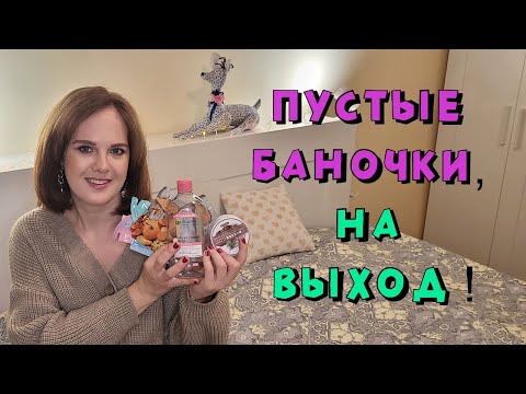 Видео: Пустые баночки! Пустышки ухода и декоративки за сентябрь – октябрь!
