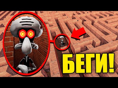 Видео: ЕСЛИ УВИДИШЬ ЭТОГО ПРОКЛЯТОГО СКВИДВАРДА В ЛАБИРИНТЕ, СРОЧНО БЕГИ! УГАР И БЕЗУМИЕ В Garry`s Mod
