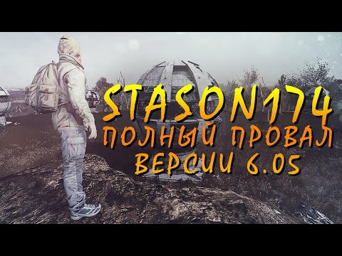 Видео: ПОЛНЫЙ ПРОВАЛ СБОРКИ stason174 6.05 - БАГИ / СТЁБЫ ОТ РАЗРАБОТЧИКА И ИГРОКОВ