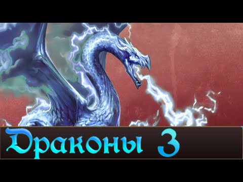 Видео: ДРАКОНЫ мира Warhmmer FB ч.3 | Лор Total War Warhammer 3.