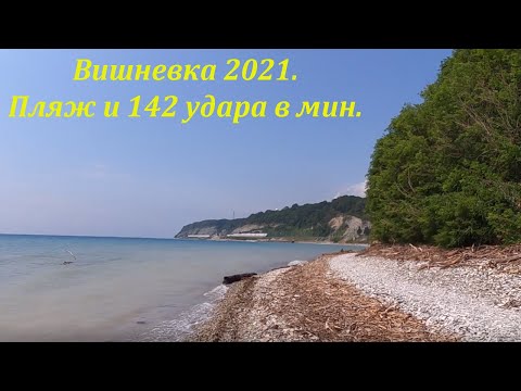 Видео: Пляж в Вишневке и 142 удара в минуту!  Июль 2021.🌴ЛАЗАРЕВСКОЕ СЕГОДНЯ🌴СОЧИ.