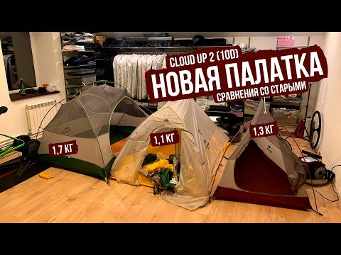 Видео: Моя новая палатка на 2022 год — Naturehike Cloud UP2 (10D)