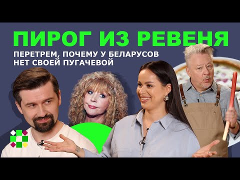 Видео: Пирог из ревеня / Где беларуская Пугачева, где попса и бабло? Песняры, Корж, Михалок или Молчат дома