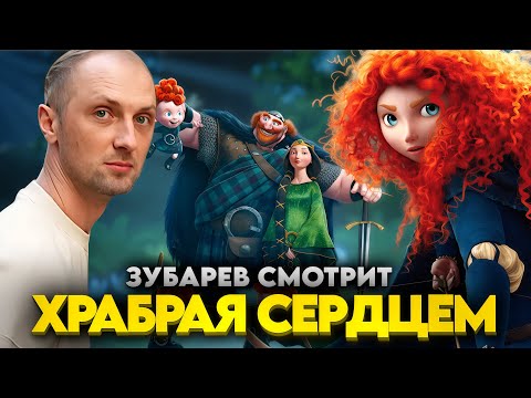Видео: ЗУБАРЕВ СМОТРИТ "ХРАБРАЯ СЕРДЦЕМ" / ЛУЧШИЕ МОМЕНТЫ / РЕАКЦИЯ ЗУБАРЕВА НА МУЛЬТФИЛЬМ.